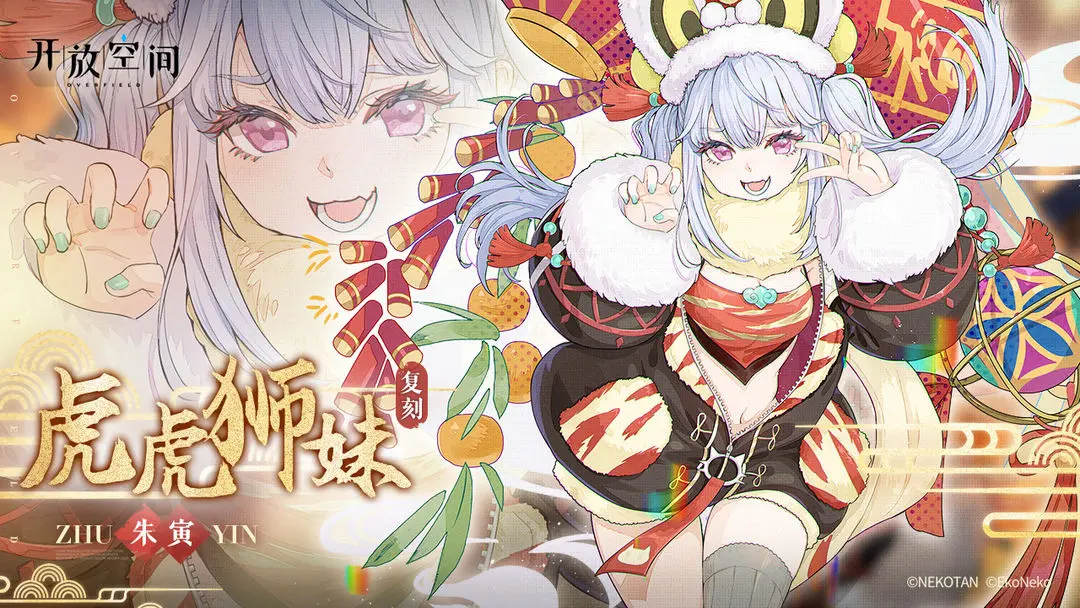 「虎虎狮妹-寅」复刻预告