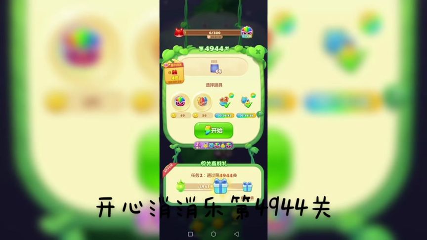 开心消消乐第4944关 