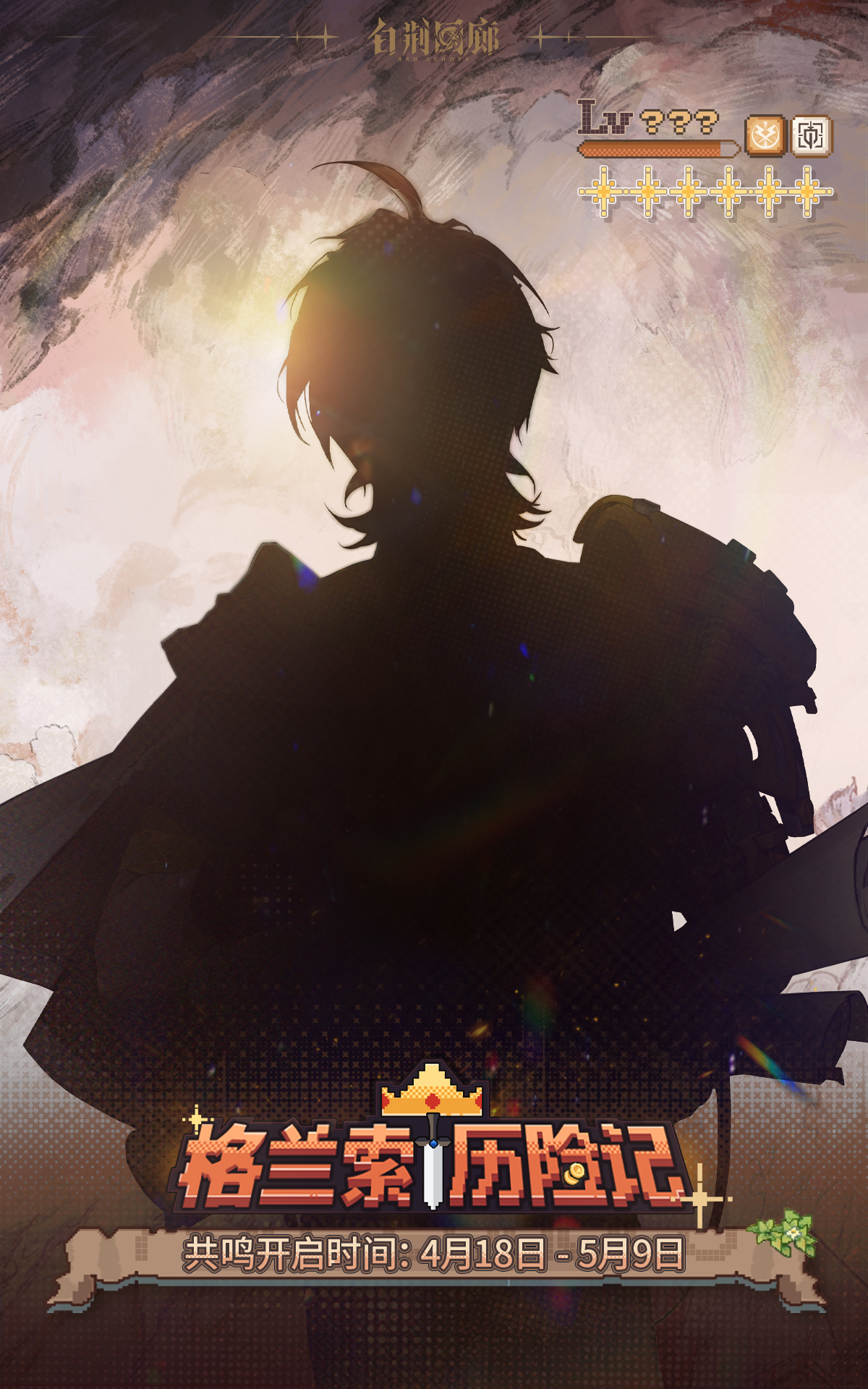 预告 | 「格兰索历险记」全新同调者登场