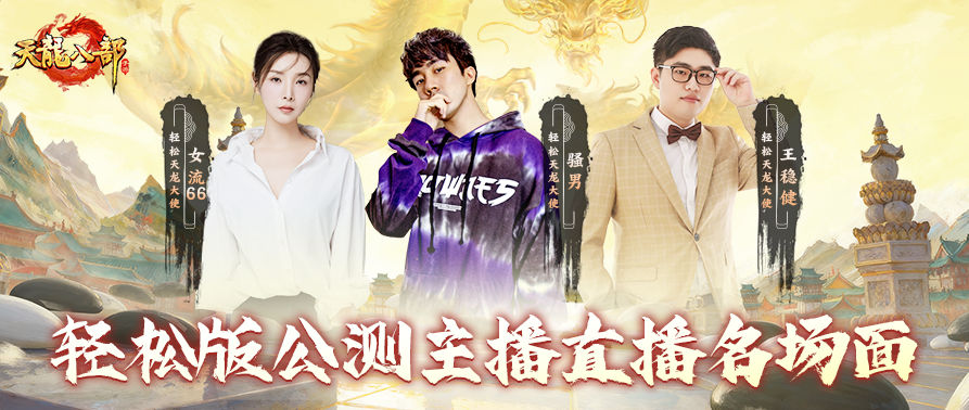 直播回顾丨100秒速看名场面！骚男带头跑路，天龙主播们的整活现场太上头！