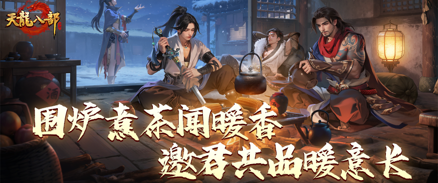 活动前瞻丨围炉煮茶闻暖香，天龙暖冬邀君尝！围炉暖冬主题月来袭！
