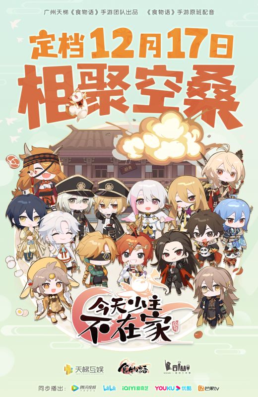 《食物语》改编动画 定档预告