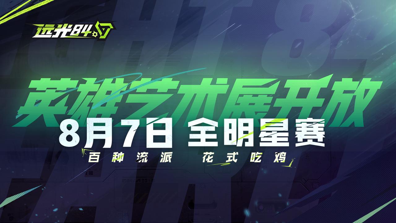 全明星艺术展开放！| 8月7日晚7点，远光84英雄艺术展邀您品鉴！