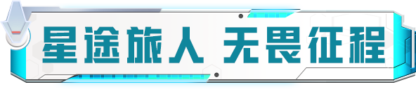 新皮肤爆料丨星途旅人，无畏征程！全新免费套装【星途旅人】11月12日签到领取！