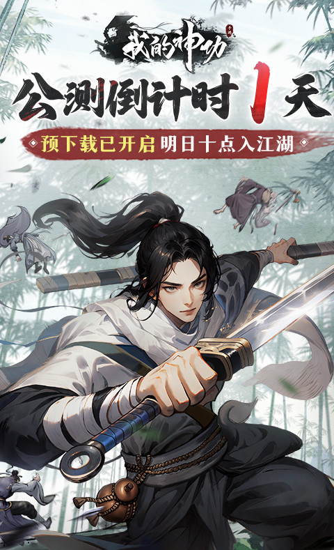 公测倒计时1天！《我的神功》明日10点首发上线，第五波福利码来袭！