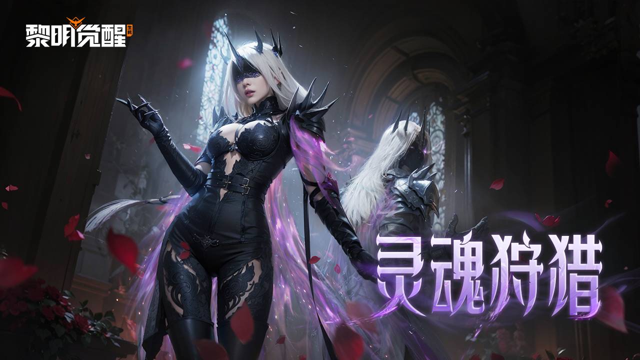 「灵魂狩猎」心悸来袭，转动轮盘迎接幽冥审判！