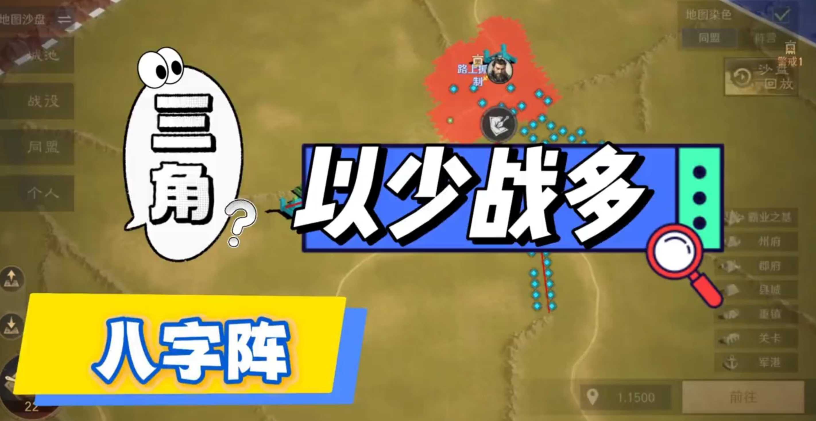 以少战多：三角八字阵