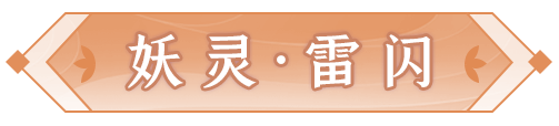 妖灵绘卷 | 长安攻资最高妖灵？物理群伤雷公参上！