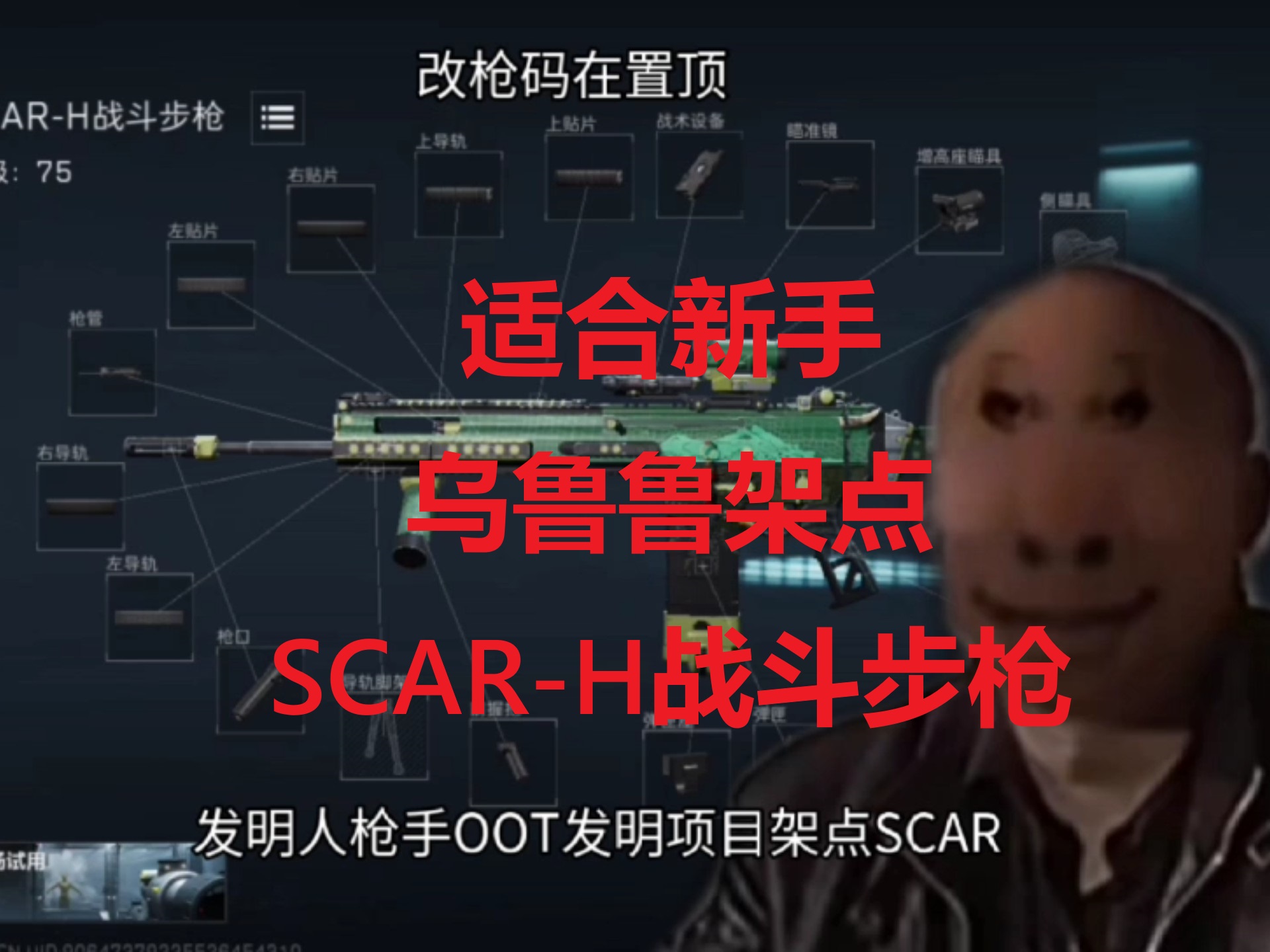 适合新手，乌鲁鲁架点SCAR-H战斗步枪