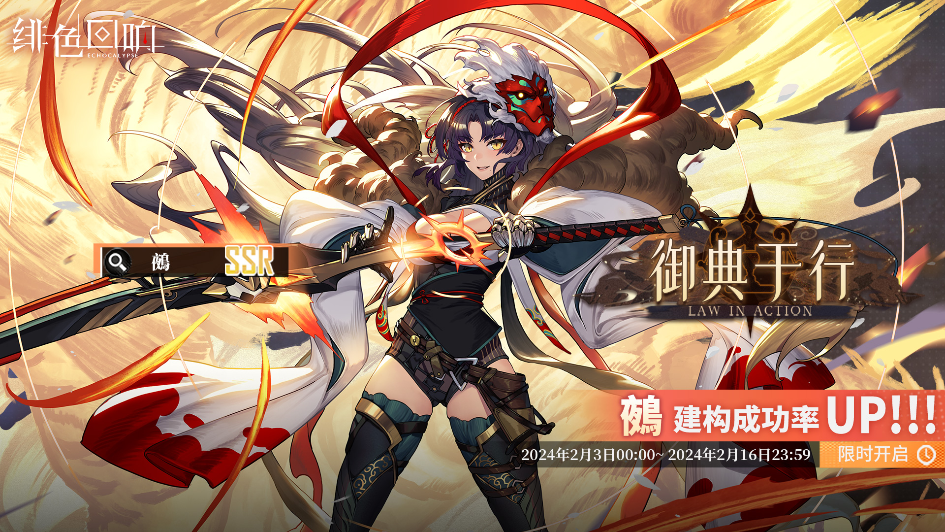 鵺限时主题活动「律行伊始」即将上线！