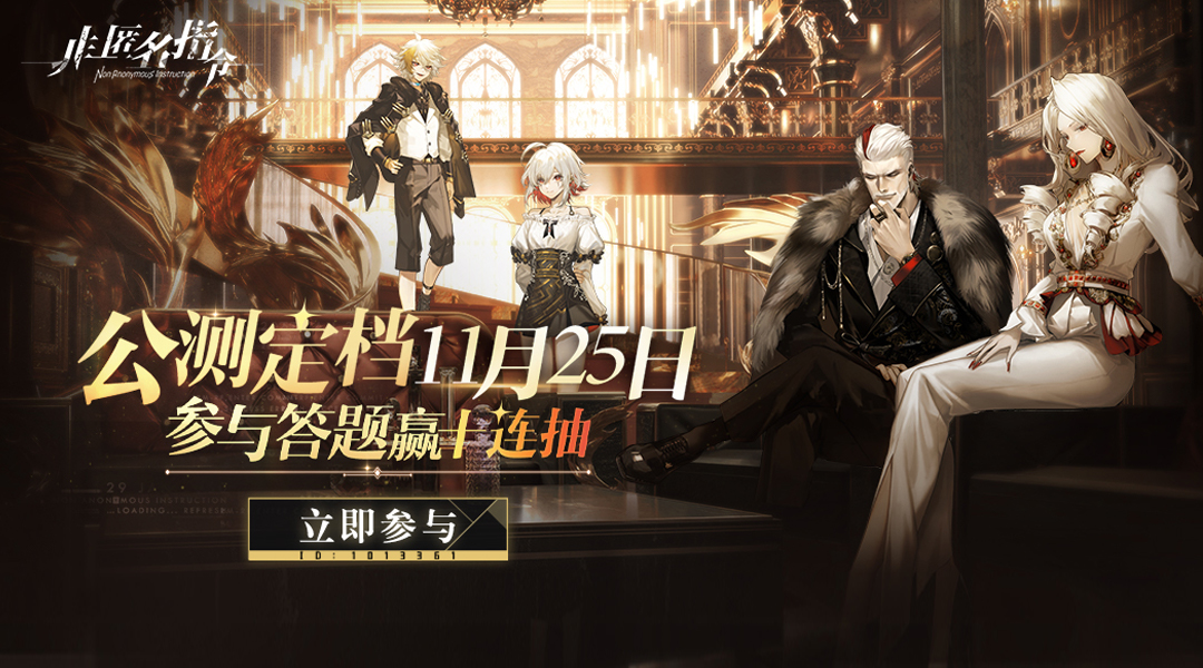 《非匿名指令》答题赢十连抽