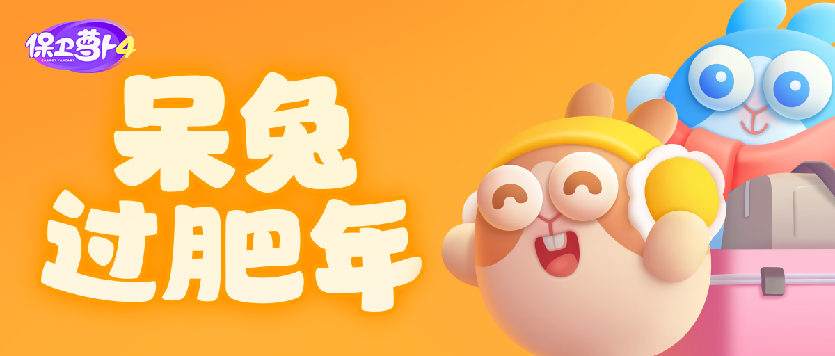 新春活动第一弹「呆兔过肥年」来啦！