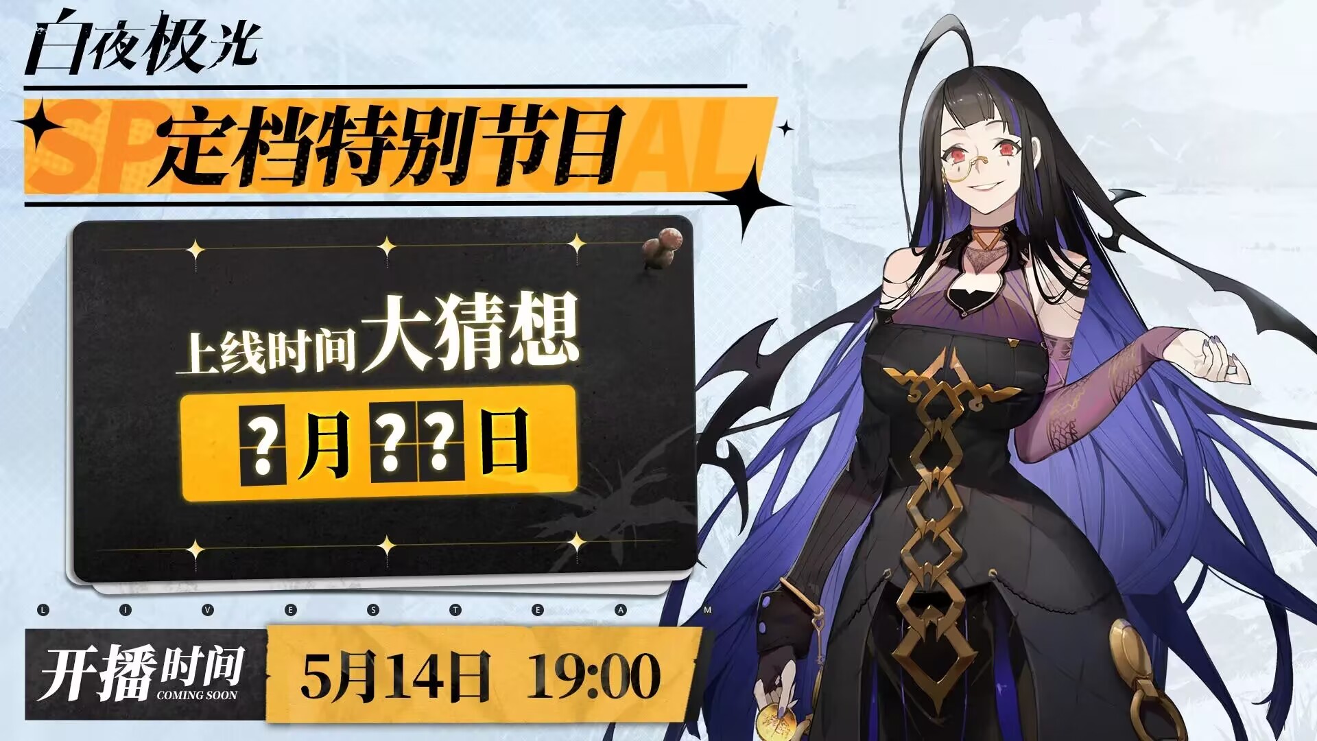 ✦信使速递✦定档直播亮点预告