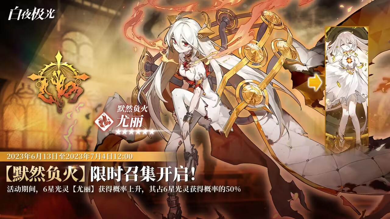 ✦上线活动先览✦限时召集【默然负火】即将开启，尤丽获得概率上升！