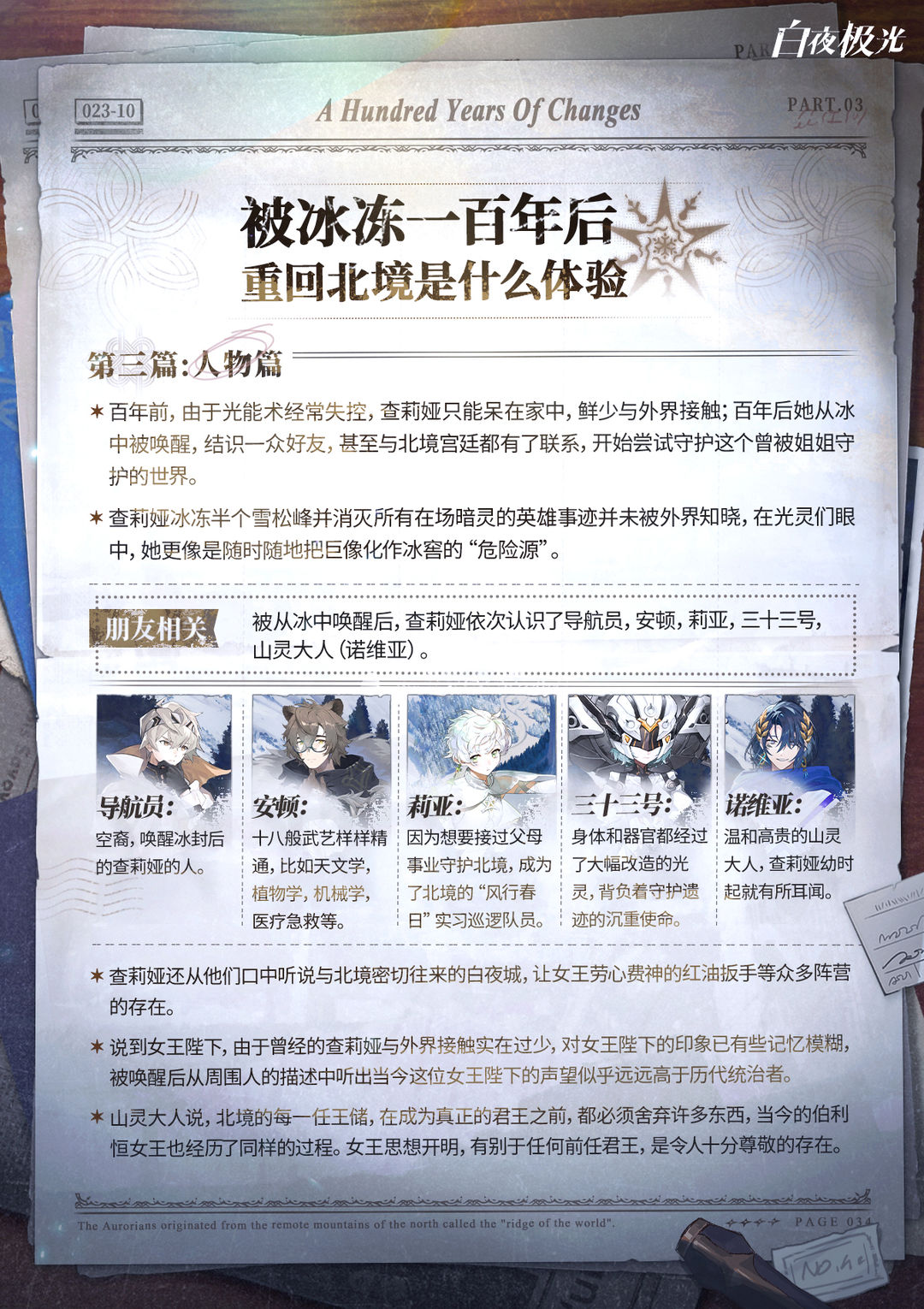 《被冰冻一百年后重回北境是什么体验》第三篇-人物篇