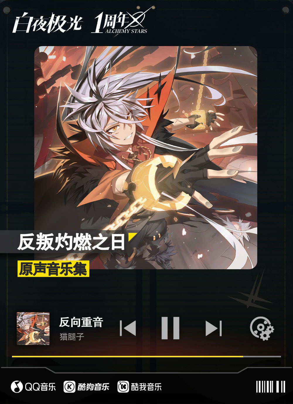 《白夜极光》「反叛灼燃之日」原声音乐集现已上线！