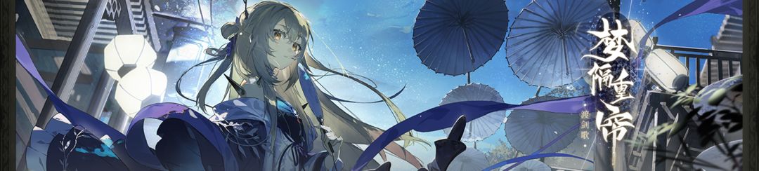 新主题玩法「梦隔重帘渡剑歌」更新公告