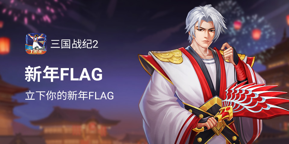立下你的2022新年flag