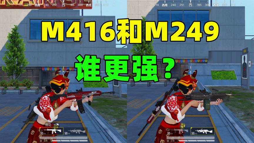 新版本M416和M249，谁更强？