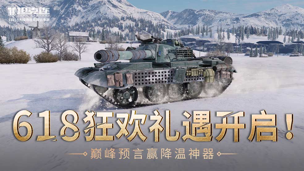 618狂欢礼遇开启！《坦克连》巅峰预言赢降温神器
