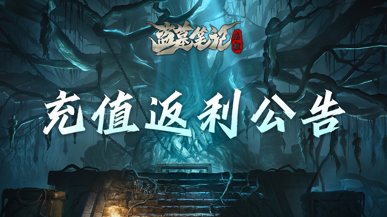 标题：《盗墓笔记：启程》闲居测试充值返还规则