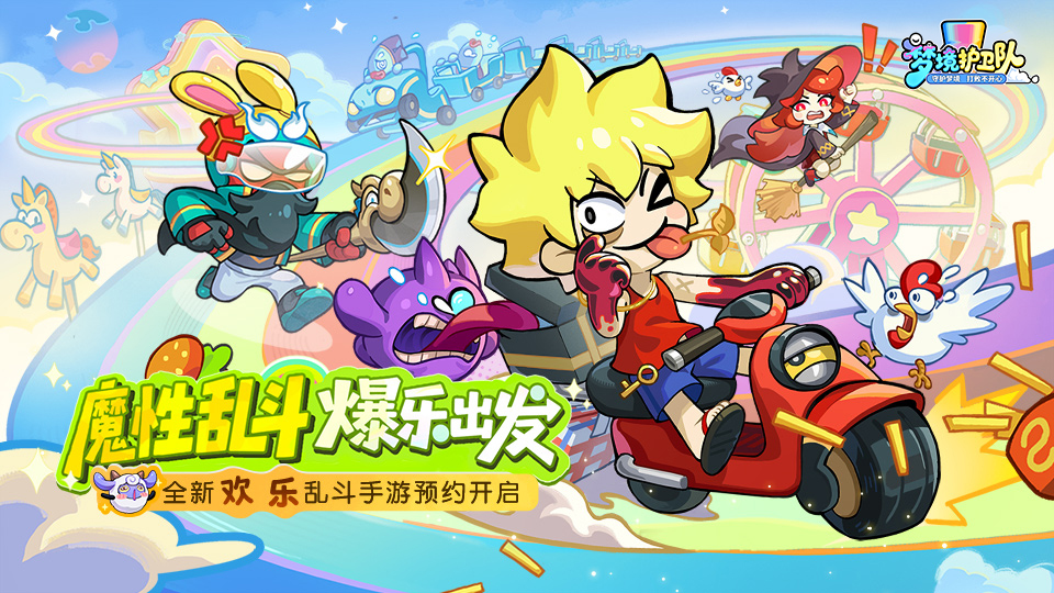 预约《梦境护卫队》赢京东卡！和护卫队共赴梦境奇旅