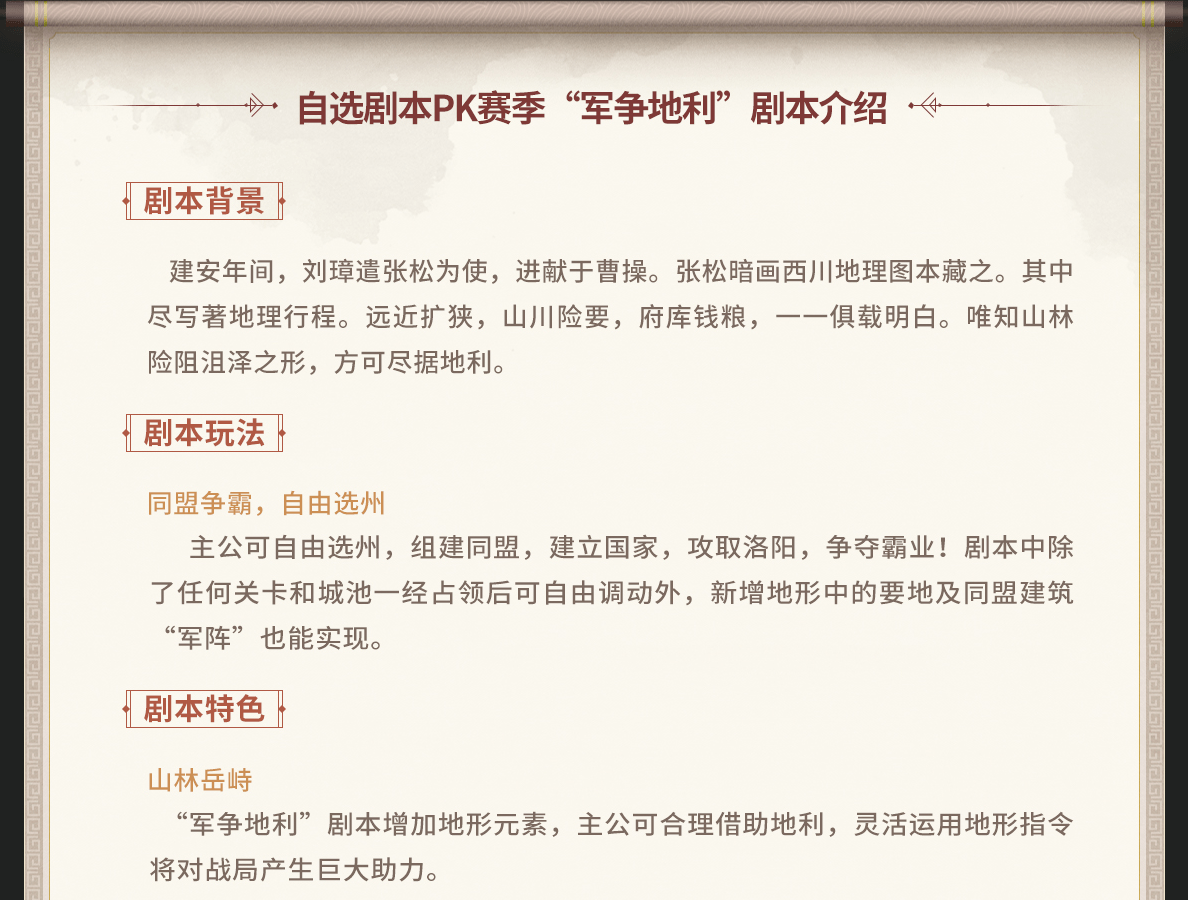 自选剧本pk赛季“军争地利”剧本介绍