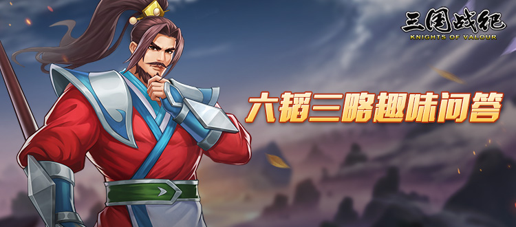 【获奖名单】六韬三略趣味问答活动