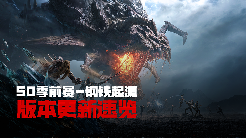 1月13日【S0季前赛-钢铁起源】丨版本内容速览！