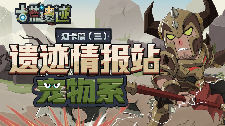 【遗迹情报站】幻卡篇—宠物系