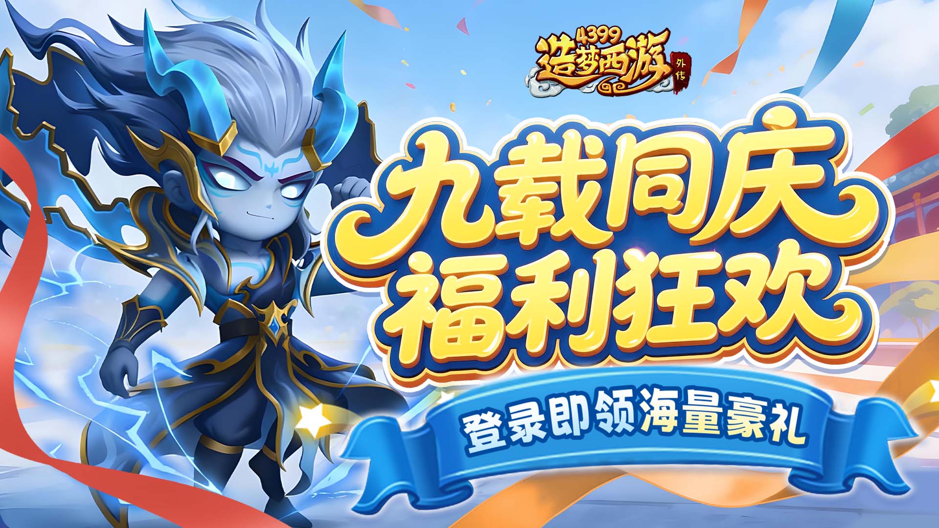 1225版本更新，九周年庆典开启！登录即领海量豪礼！