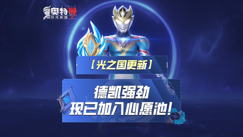 《奥特曼传奇英雄2》德凯强劲心愿召唤现已开启！