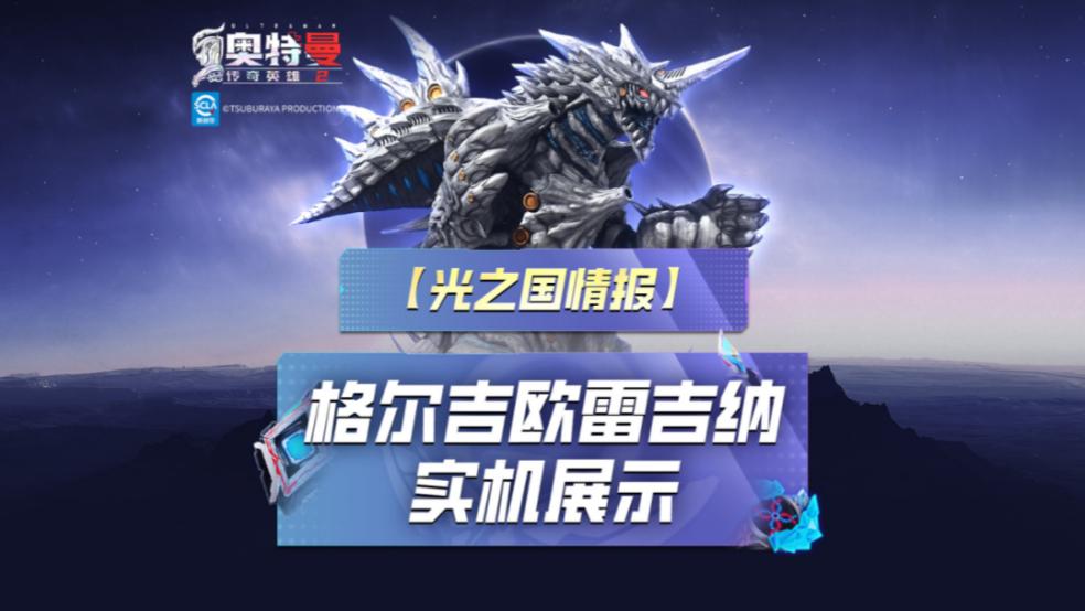 《奥特曼传奇英雄2》格尔吉欧雷吉娜实机演示上线！