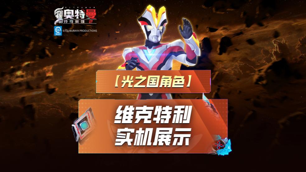 《奥特曼传奇英雄2》维克特利实机演示上线！