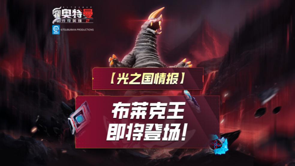 《奥特曼传奇英雄2》布莱克王即将登场！