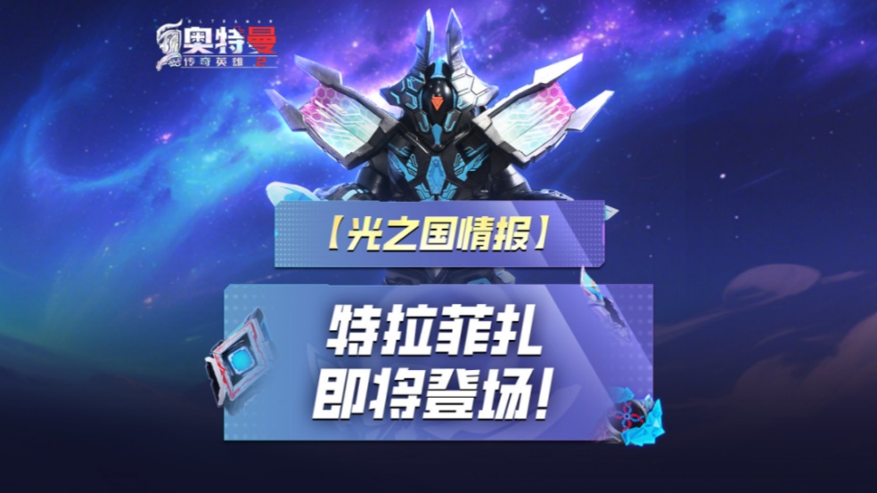 《奥特曼传奇英雄2》特拉菲扎即将登场！