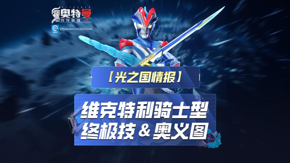 《奥特曼传奇英雄2》维克特利骑士形态奥义图与终极技展示！