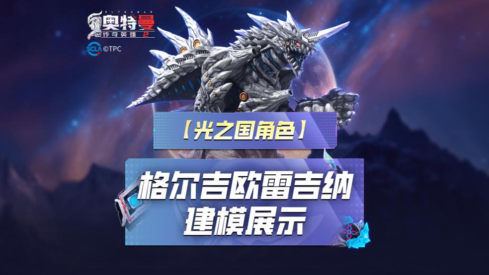 《奥特曼传奇英雄2》格尔吉欧雷吉娜建模爆料！