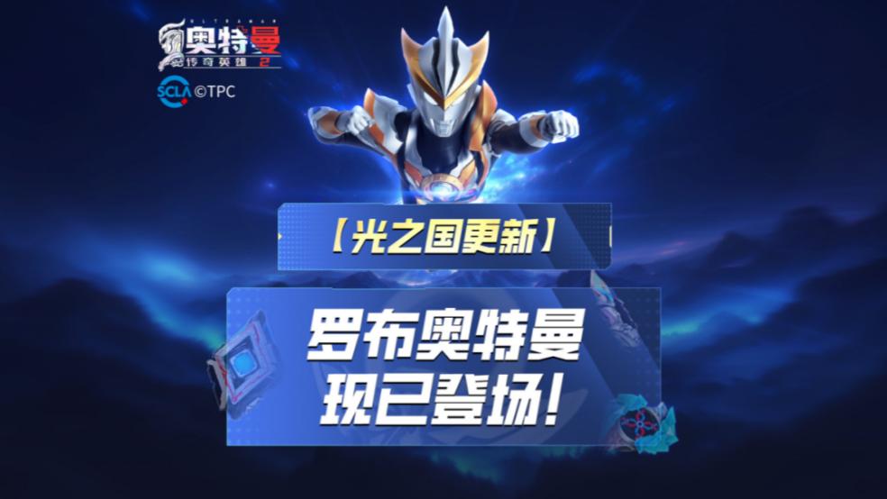 《奥特曼传奇英雄2》超凡奥特曼罗布上线！