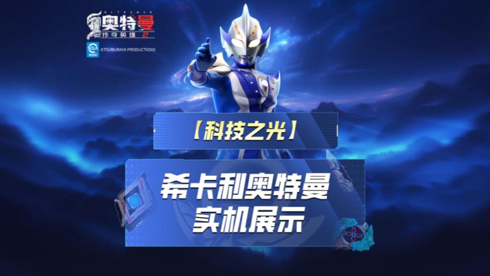 《奥特曼传奇英雄2》希卡利实机演示上线！