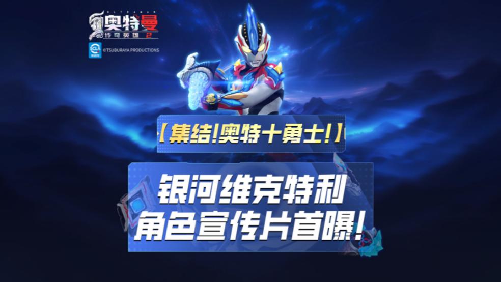 《奥特曼传奇英雄2》银河维克特利预告视频！