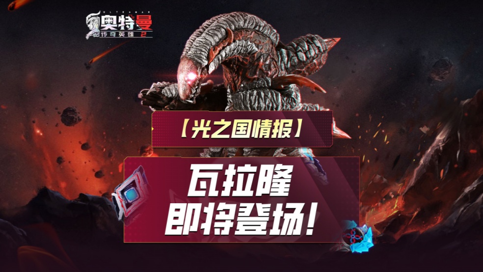 《奥特曼传奇英雄2》瓦拉隆即将登场！