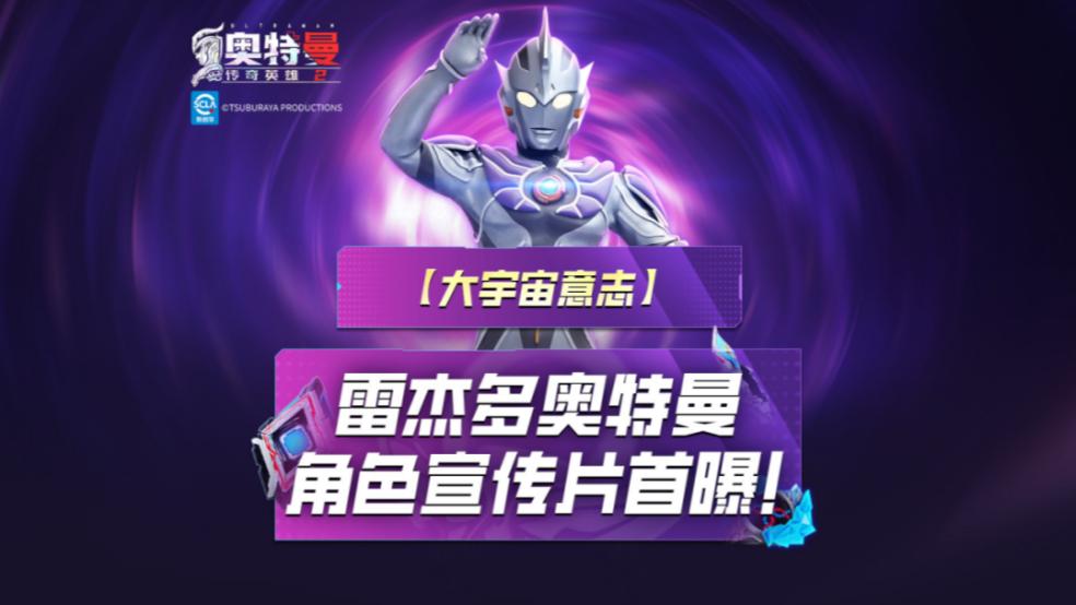 《奥特曼传奇英雄2》雷杰多奥特曼宣传视频！