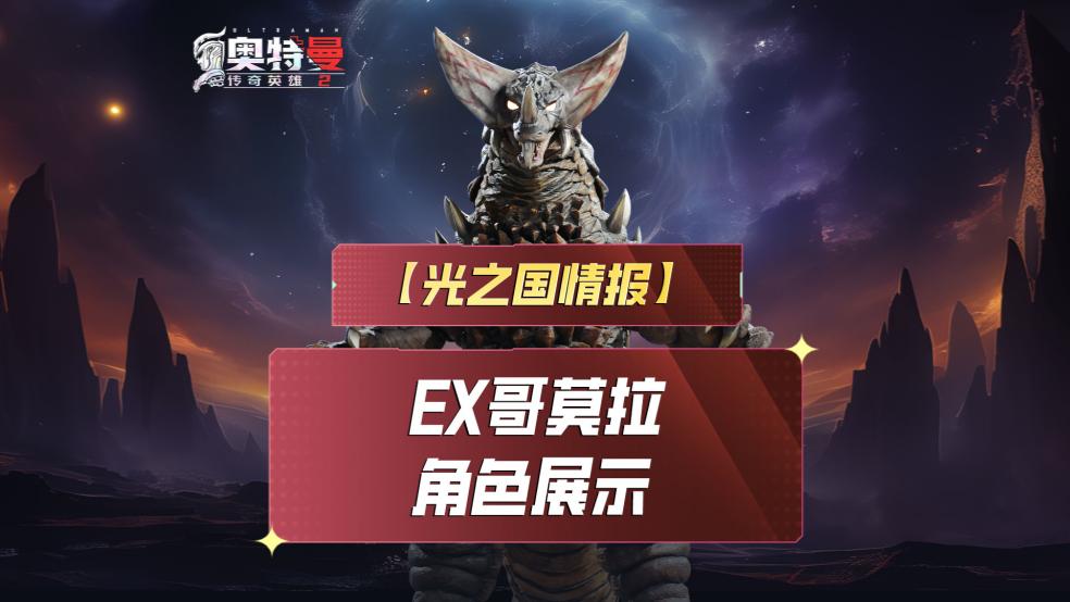 《奥特曼传奇英雄2》EX哥莫拉实机演示上线！