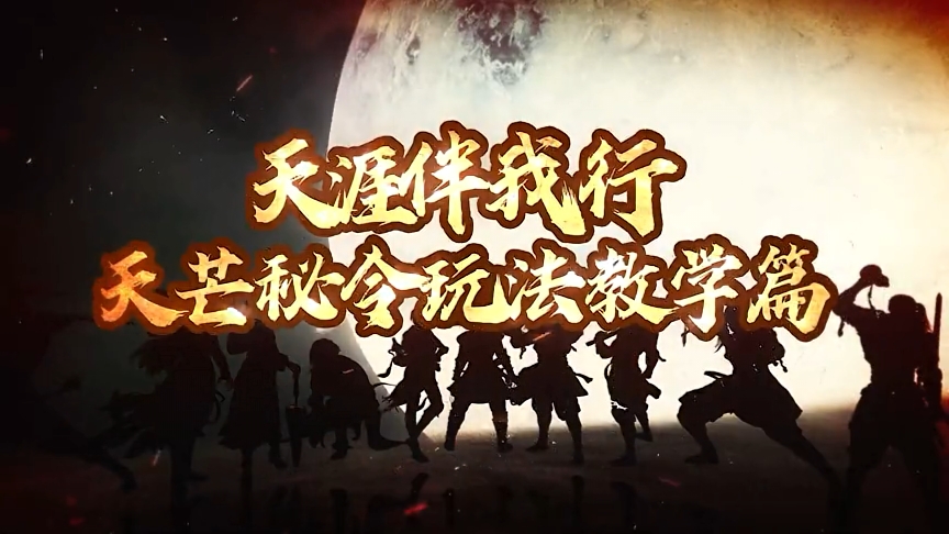 天涯伴我行74期：新天芒11层探索详细揭秘