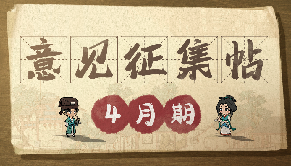 【意见征集】四月春雨绵且长，掌柜意见来收集！