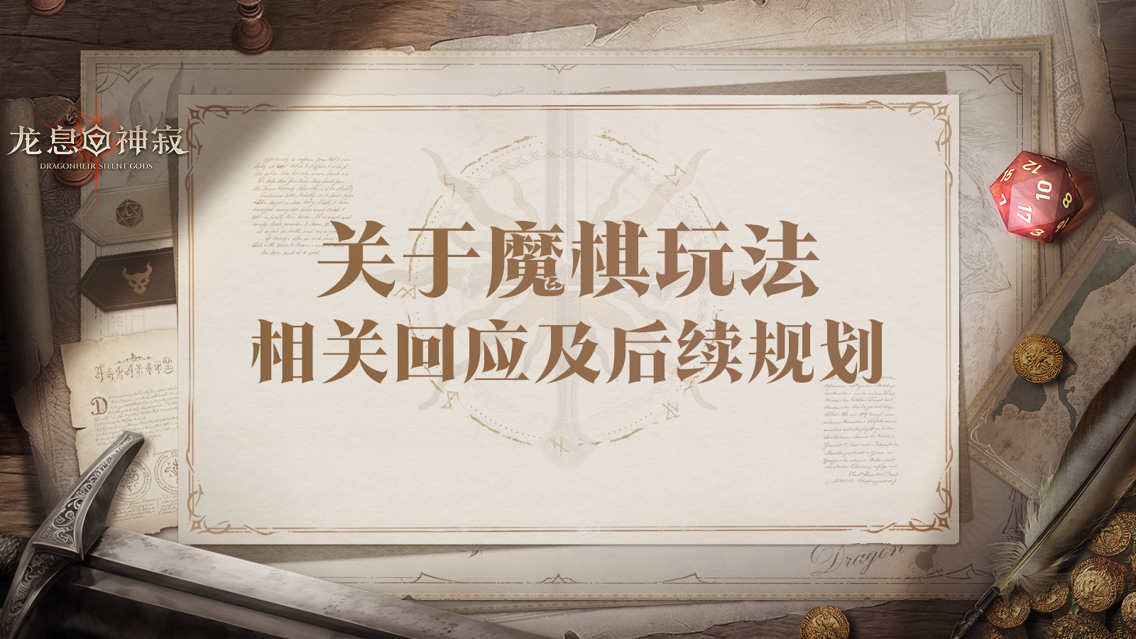 关于「魔棋」玩法的反馈回应及后续规划