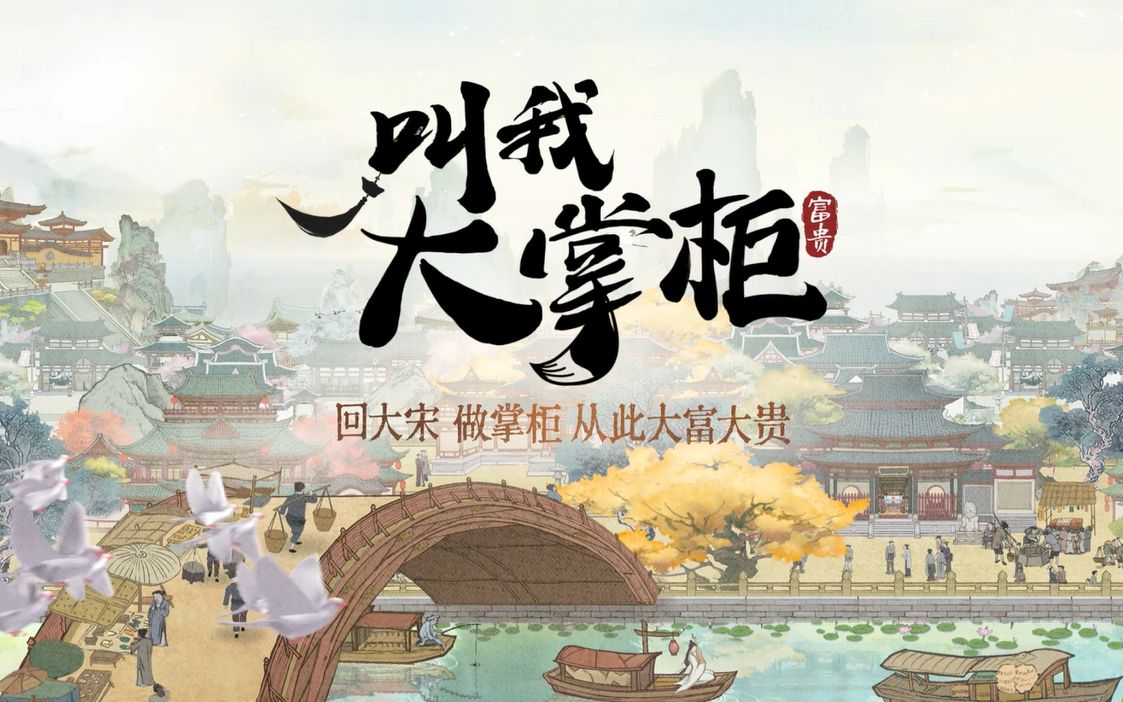 《叫我大掌柜》从白手起家到宋朝首富，体验古代商业帝国的崛起之路！