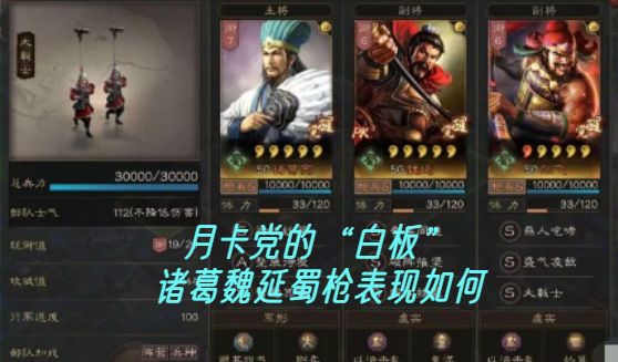 月卡党的“白板”诸葛魏延蜀枪表现如何