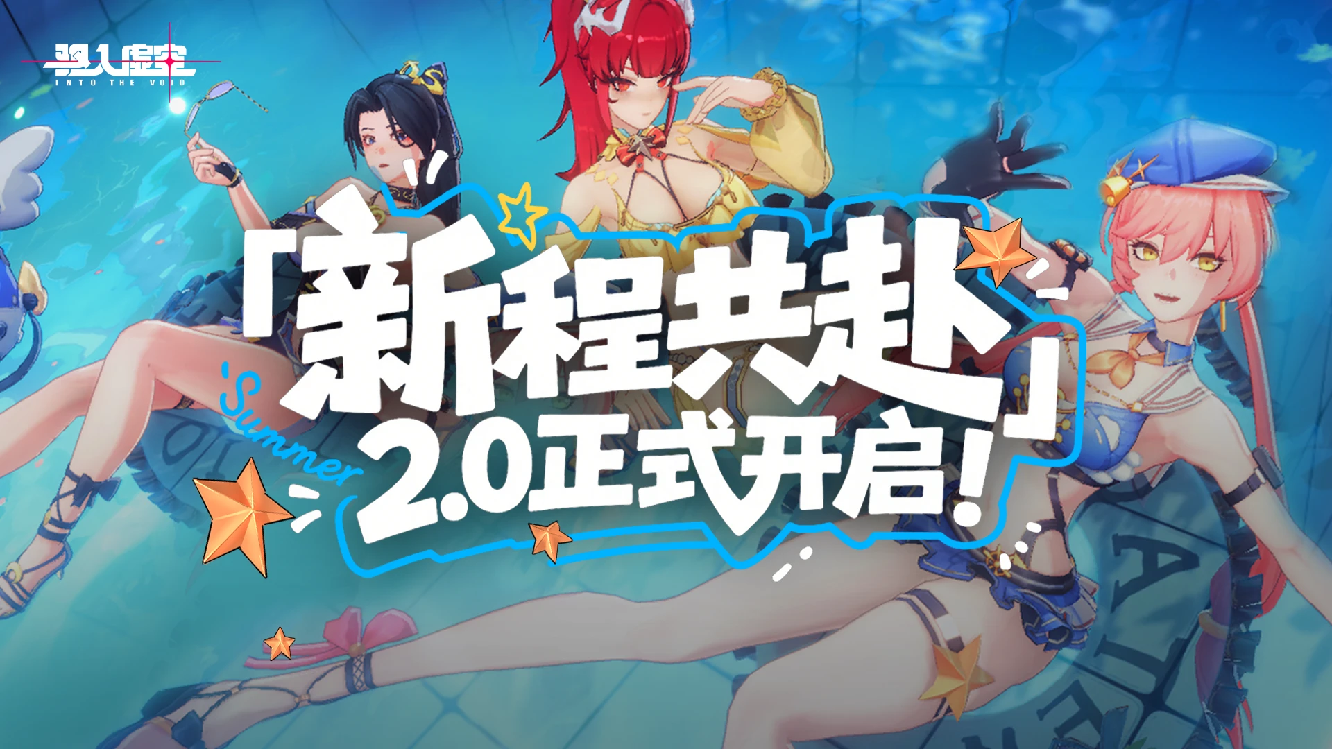 虚空公告 |「新程共赴」正式开启